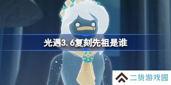 光遇3.20复刻先祖是谁-光遇3月20日肩背追光先祖复刻