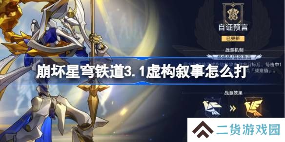 崩坏星穹铁道3.1虚构叙事怎么打-23.1虚构叙事阵容推荐