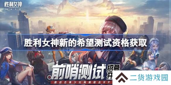 胜利女神新的希望测试资格怎么获得-胜利女神妮姬国服内测资格获取方法