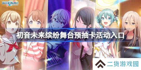 初音未来缤纷舞台预抽卡活动入口-初音未来缤纷舞台预抽卡在哪参加