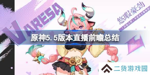 原神5.5版本直播前瞻有哪些内容-原神5.5版本直播前瞻总结
