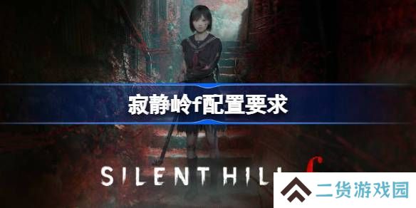寂静岭f配置要求是什么 寂静岭f电脑配置要求一览