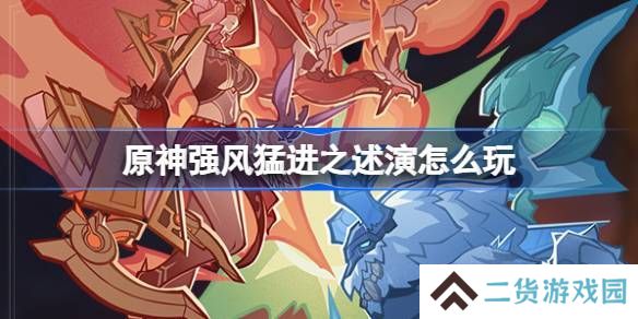 原神强风猛进之述演速如何快速通关 强风猛进之述演速怎么过[多图]