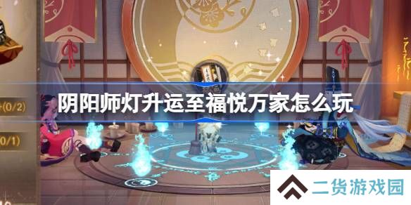 阴阳师灯升运至福悦万家活动介绍 灯升运至福悦万家怎么玩[多图]