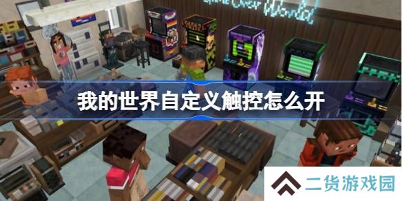 我的世界自定义触控怎么开-我的世界自定义触控位置介绍