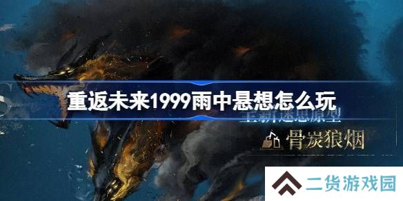 重返未来1999雨中悬想活动介绍 雨中悬想怎么玩[多图]