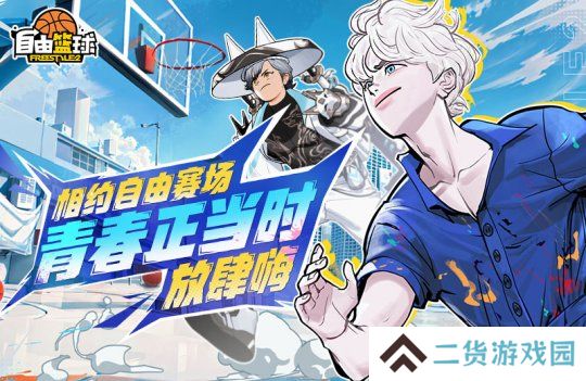 《自由篮球》新款潮流服饰来袭 ，累计在线福利乐不停！
