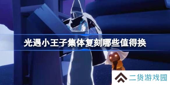 光遇小王子集体复刻哪些值得换-光遇小王子集体复刻兑换推荐