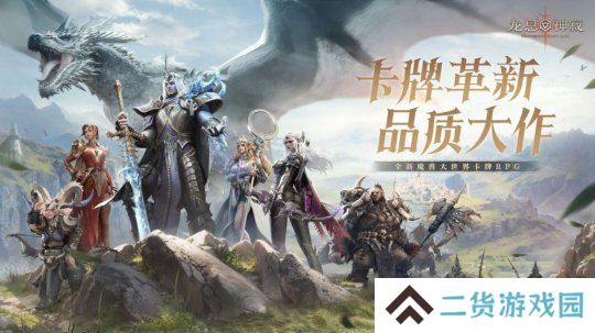 新一代魔幻卡牌RPG，体验原汁原味西幻史诗——《龙息：神寂》公测开启