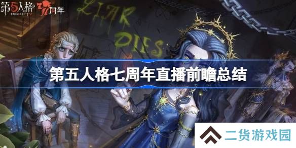 第五人格七周年直播前瞻内容-第五人格七周年直播前瞻有哪些内容