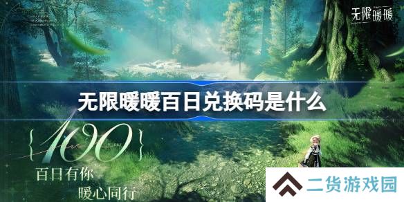 无限暖暖百日兑换码是什么-无限暖暖百日兑换码一览