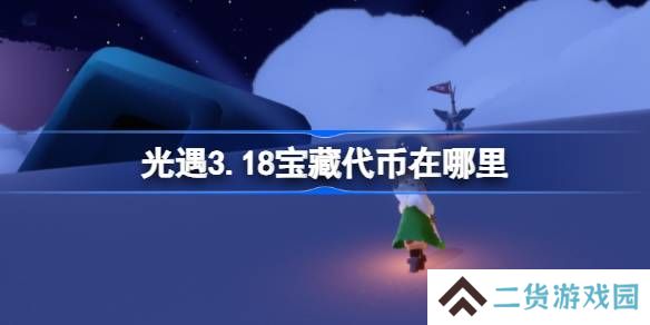 光遇3.18宝藏代币在哪里-光遇3月18日寻宝节代币收集攻略