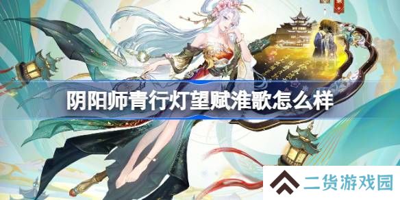 阴阳师青行灯望赋淮歌怎么样-阴阳师望赋淮歌皮肤介绍