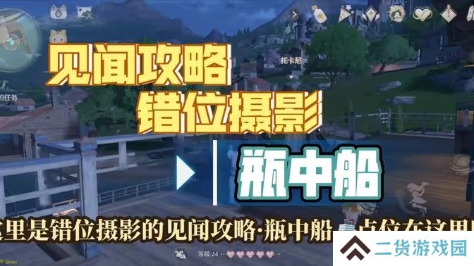 无限暖暖瓶中船镜头如何切换 错位摄影瓶中船任务攻略[多图]