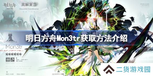 明日方舟Mon3tr获取方法介绍-明日方舟Mon3tr怎么获取