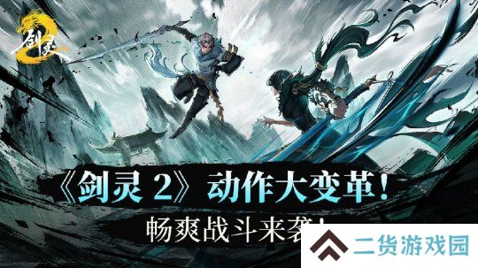 《剑灵2》动作系统大变革！畅爽战斗来袭