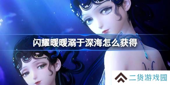 闪耀暖暖溺于深海累充福利有哪些 溺于深海怎么获得[多图]