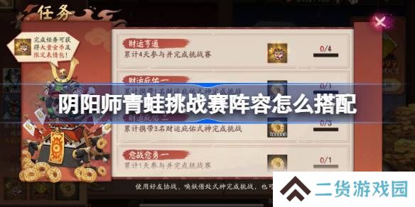 阴阳师青蛙挑战赛阵容怎么搭配-阴阳师青蛙挑战赛阵容搭配攻略