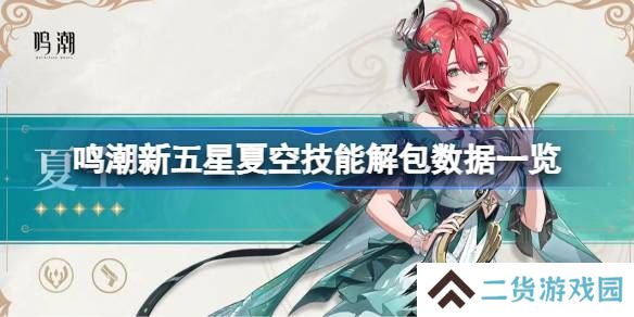 鸣潮新五星夏空技能怎么样的-鸣潮新五星夏空技能解包数据一览