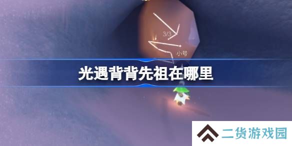 光遇肩背追光先祖在哪里-光遇背背先祖复刻位置