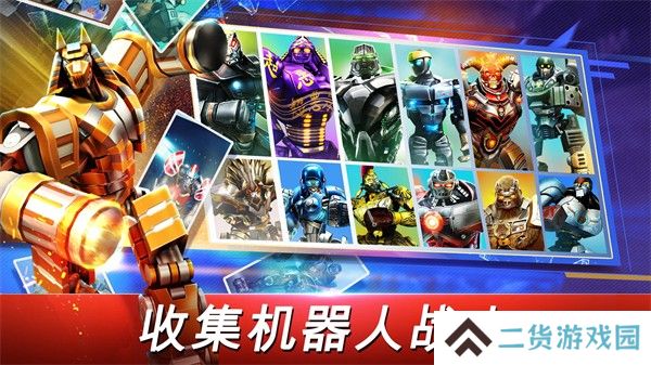 铁甲钢拳世界机器人
