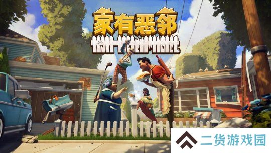 欢乐团队对抗游戏《家有恶邻》限时开测！抢先体验版定档4月17日