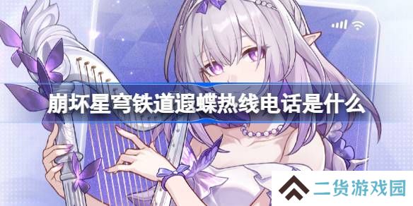 崩坏星穹铁道遐蝶热线电话怎么玩-崩铁遐蝶热线电话活动