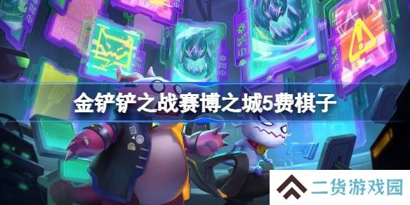 金铲铲之战赛博之城5费棋子-金铲铲之战赛博之城5费棋子技能介绍