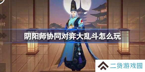 阴阳师协同对弈大乱斗活动怎么玩 协同对弈大乱斗任务攻略[多图]