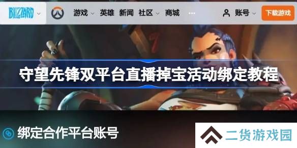 守望先锋掉宝活动账号怎么绑定-守望先锋双平台直播掉宝活动绑定教程