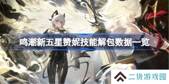 鸣潮新五星赞妮技能怎么样的-鸣潮新五星赞妮技能解包数据一览