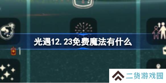 光遇12.23免费魔法是什么 12月23日免费魔法收集攻略[多图]