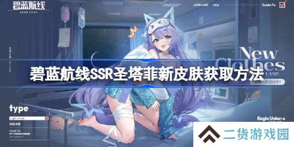碧蓝航线SSR圣塔菲新皮肤获取方法-碧蓝航线SSR圣塔菲新皮肤怎么获取