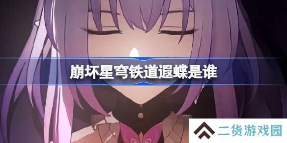 崩坏星穹铁道遐蝶怎么样 遐蝶身世介绍[多图]