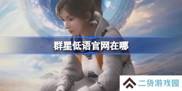 群星低语官网在哪-群星低语官网地址分享