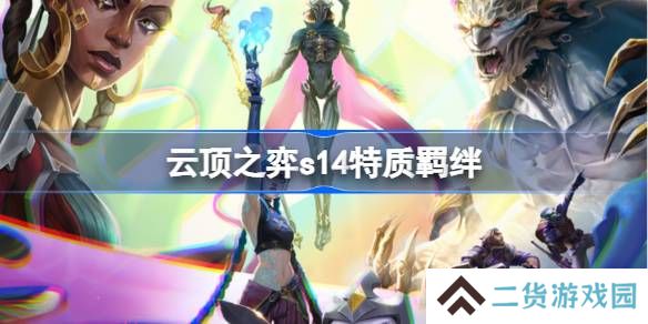 云顶之弈s14特质羁绊介绍-云顶之弈s14特质羁绊一览