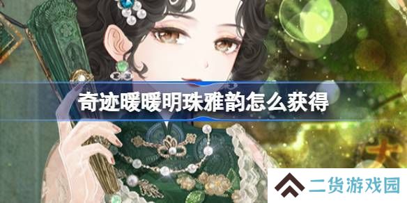 奇迹暖暖明珠雅韵如何获取 明珠雅韵套装活动[多图]