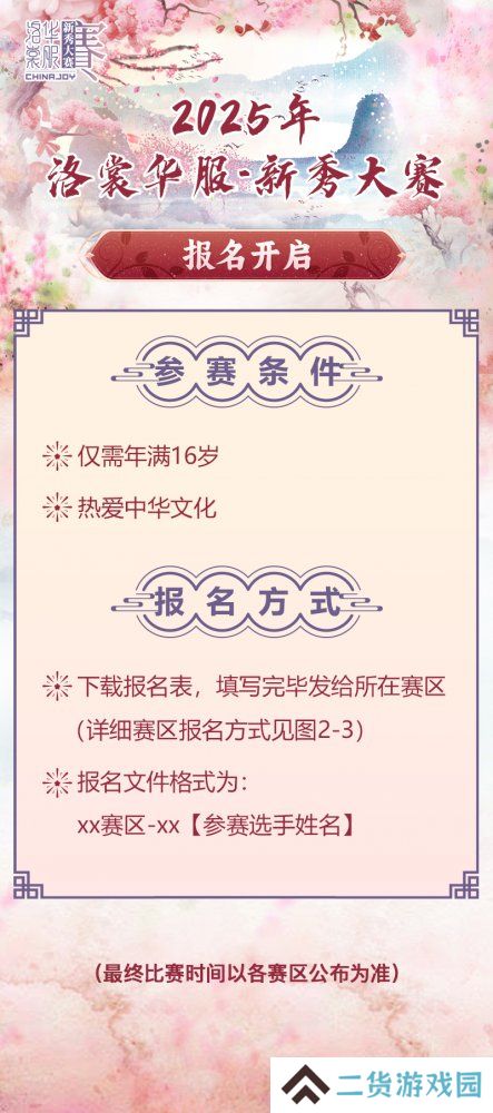 2025 ChinaJoy洛裳华服 新秀大赛报名开启！