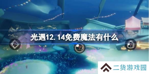 光遇12.14免费魔法收集攻略 12月14日魔法有哪些[多图]