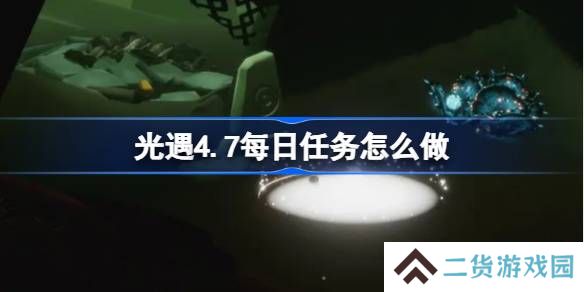 光遇4.7每日任务怎么做-光遇4月7日每日任务做法攻略