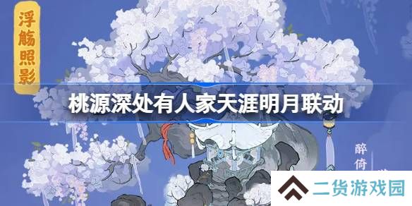 桃源深处有人家天涯明月刀联动怎么玩-桃源深处有人家饮月幻花创物池介绍