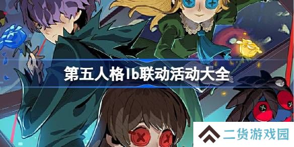 第五人格lb联动怎么样-第五人格lb联动活动大全