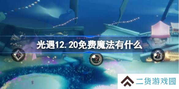 光遇12.20免费魔法有哪些 12月20日免费魔法收集攻略[多图]