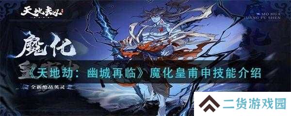 天地劫幽城再临皇甫申如何搭配技能？最强输出与辅助组合揭秘！