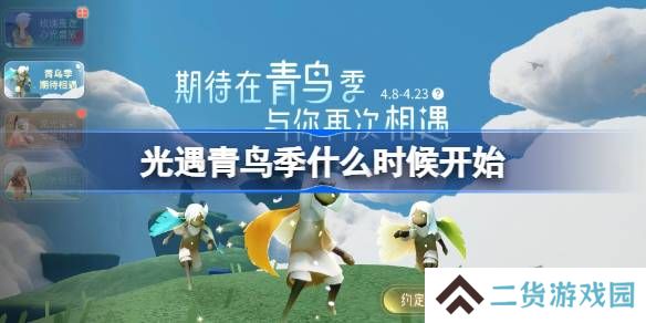 光遇青鸟季什么时候开始-光遇青鸟季开始时间一览