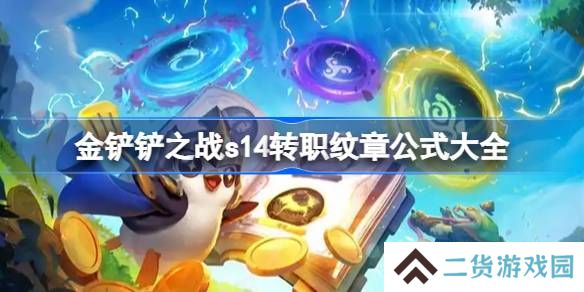 金铲铲之战s14转职纹章公式大全-金铲铲之战s14转职纹章怎么合成