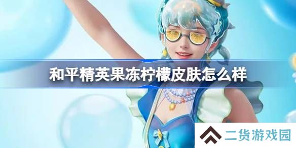 和平精英果冻柠檬怎么样-和平精英果冻柠檬皮肤价格