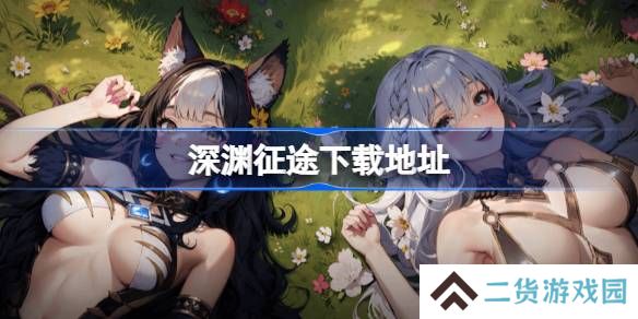深渊征途在哪下载-深渊征途下载地址分享