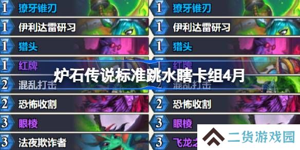 炉石传说标准跳水瞎卡组怎么搭配 炉石传说标准跳水瞎推荐4月