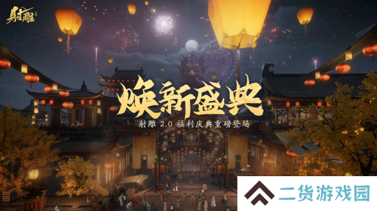 《射雕》2.0焕新盛典来袭，多重福利打造江湖盛宴